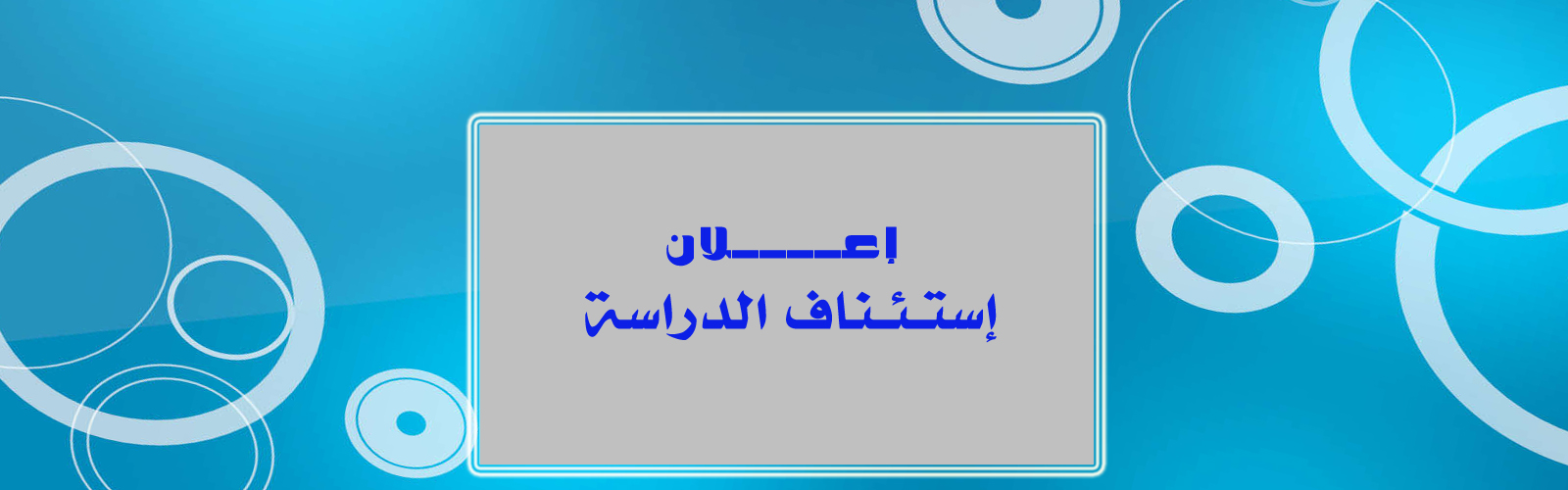 إعلان إستئناف الدراسة