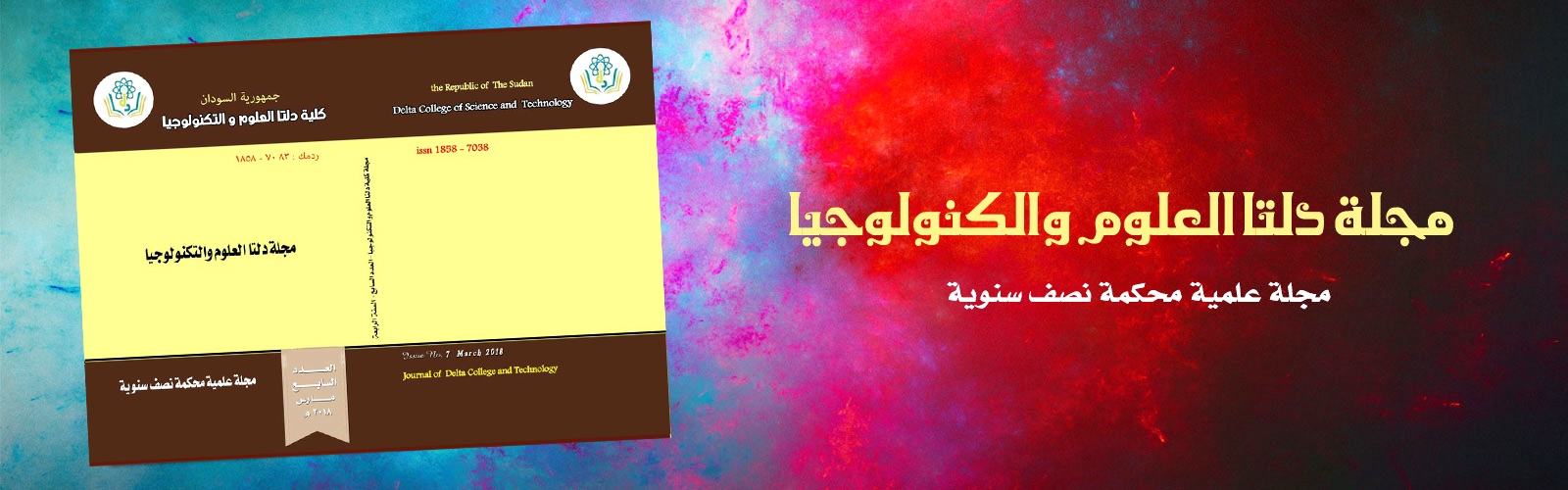 العدد السابع من مجلة دلتا العلمية